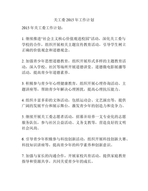 关工委2015年工作计划