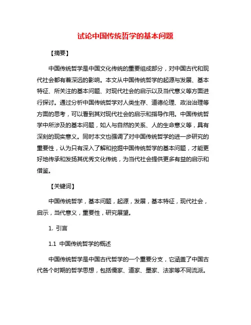 试论中国传统哲学的基本问题