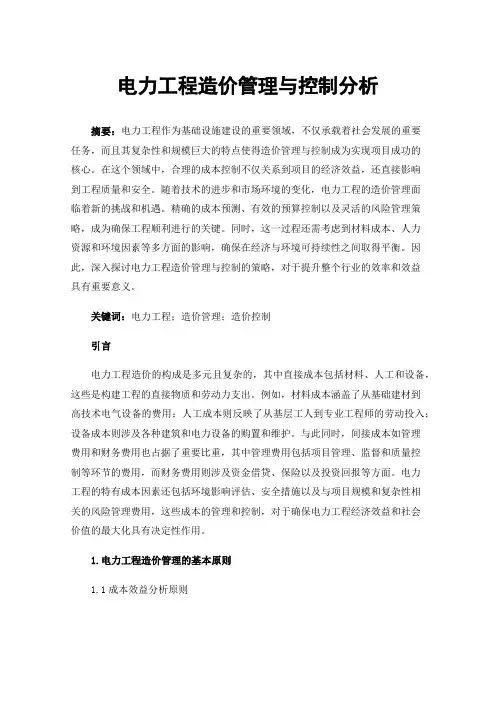 电力工程造价管理与控制分析