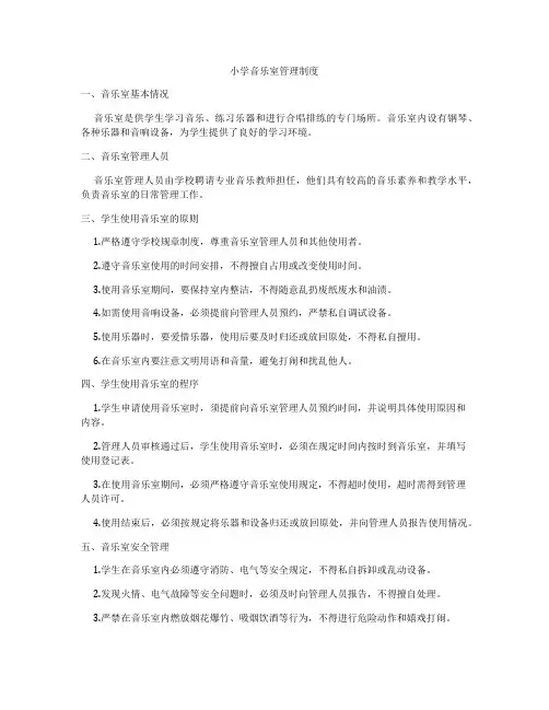 小学音乐室管理制度