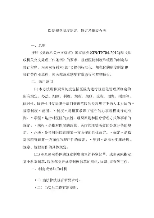 医院规章制度制定修订及作废办法
