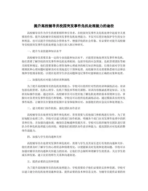 提升高校辅导员校园突发事件危机处理能力的途径