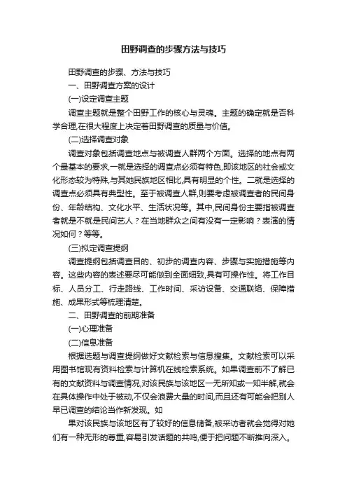 田野调查的步骤方法与技巧
