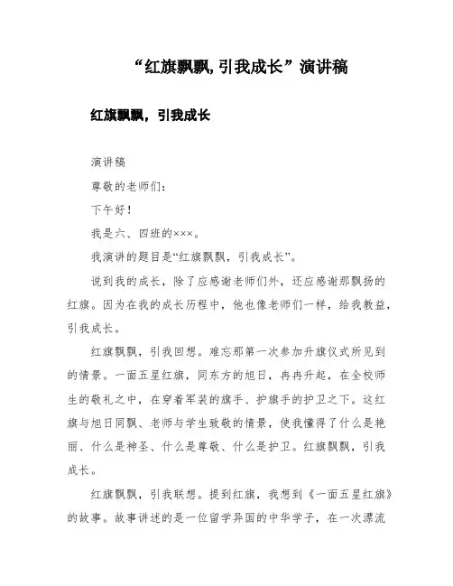“红旗飘飘,引我成长”演讲稿