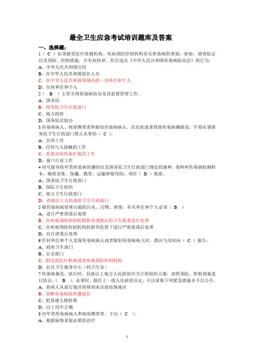 最全卫生应急考试培训题库及答案