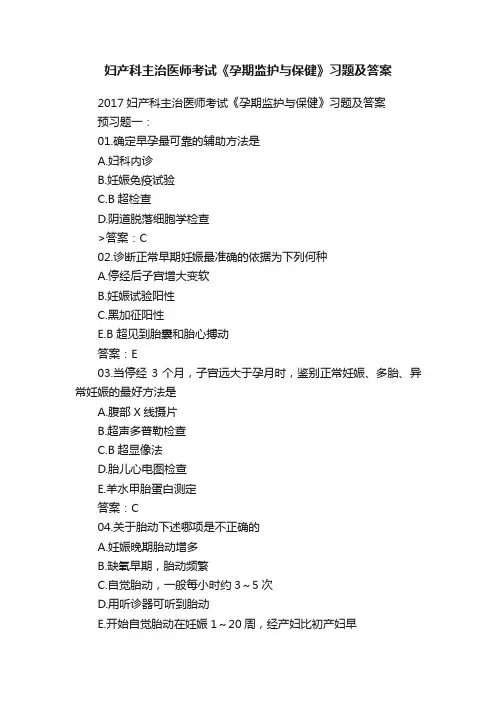 妇产科主治医师考试《孕期监护与保健》习题及答案