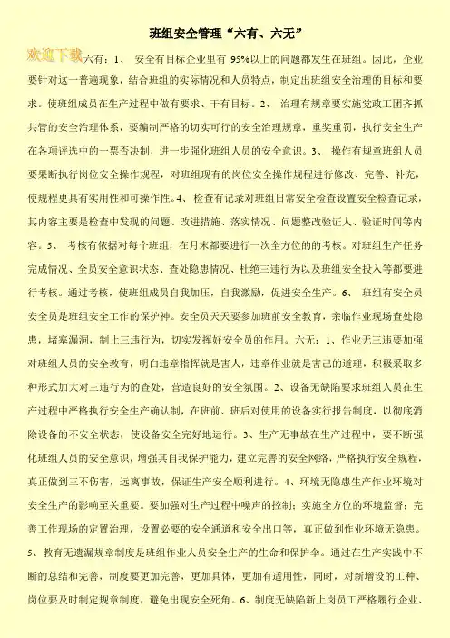 班组安全管理“六有、六无”