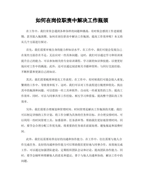 如何在岗位职责中解决工作瓶颈