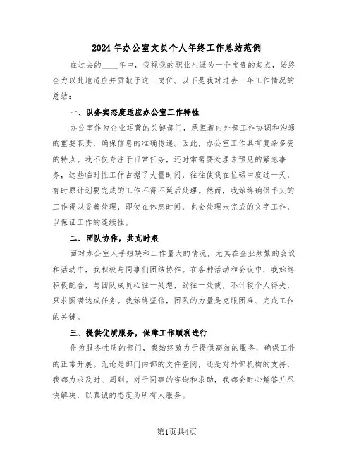 2024年办公室文员个人年终工作总结范例（二篇）