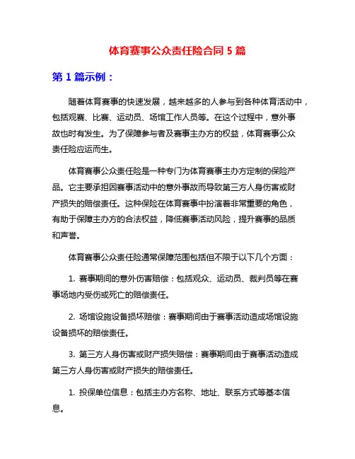 体育赛事公众责任险合同5篇