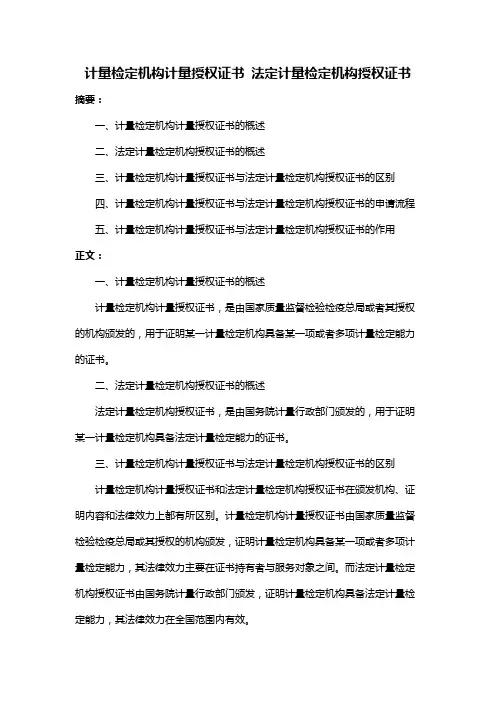 计量检定机构计量授权证书 法定计量检定机构授权证书