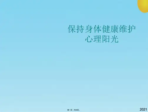保持身体健康维护心理阳光优秀课件(共89张PPT)