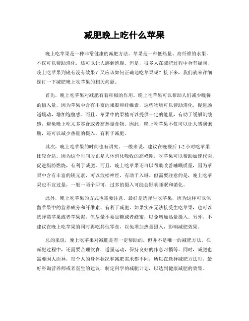 减肥晚上吃什么苹果