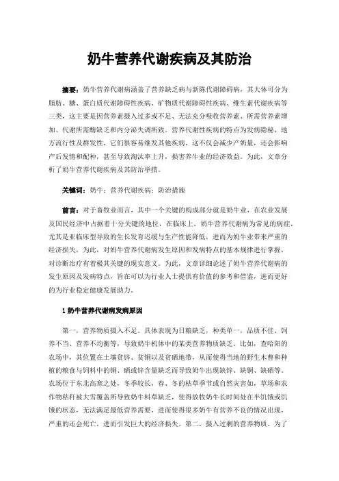 奶牛营养代谢疾病及其防治