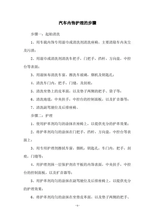 汽车内饰护理的步骤