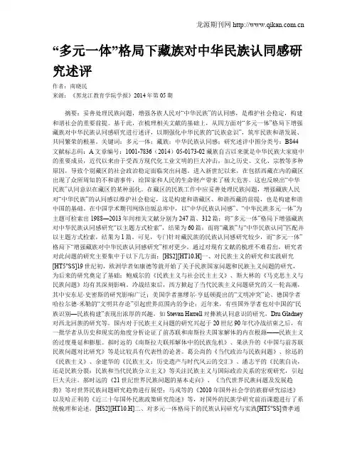 “多元一体”格局下藏族对中华民族认同感研究述评