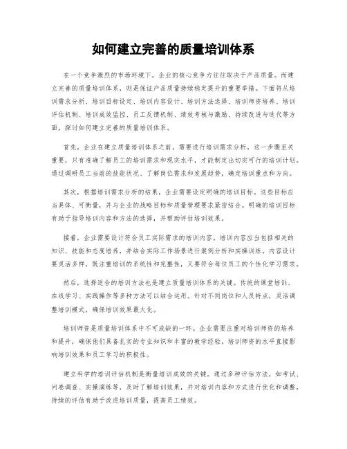 如何建立完善的质量培训体系
