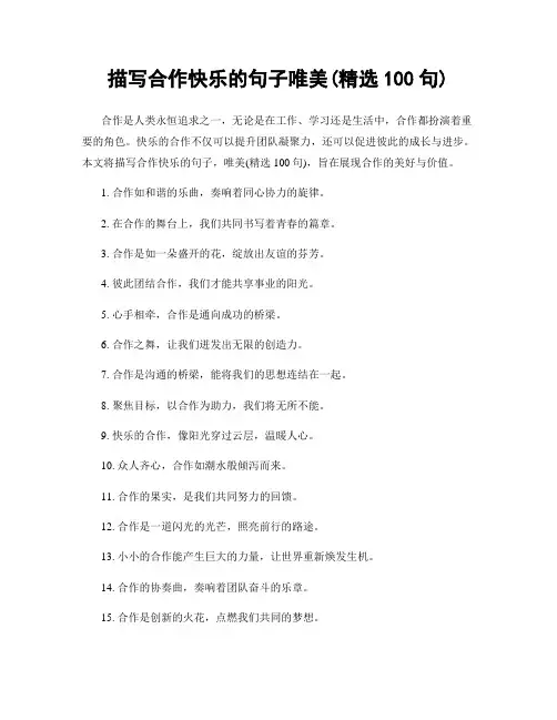 描写合作快乐的句子唯美(精选100句)