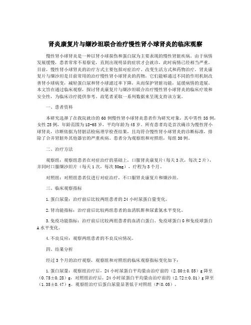 肾炎康复片与缬沙坦联合治疗慢性肾小球肾炎的临床观察