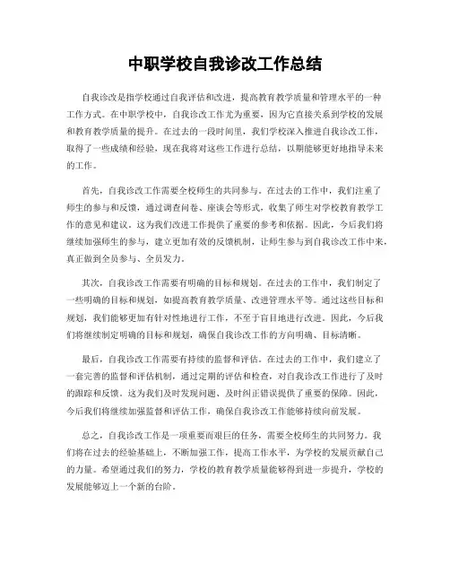中职学校自我诊改工作总结