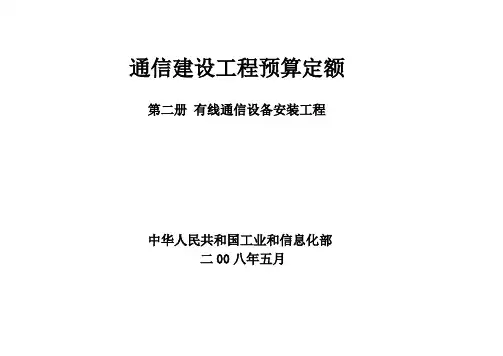 通信建设工程预算定额 第二册 有线通信设备安装工程