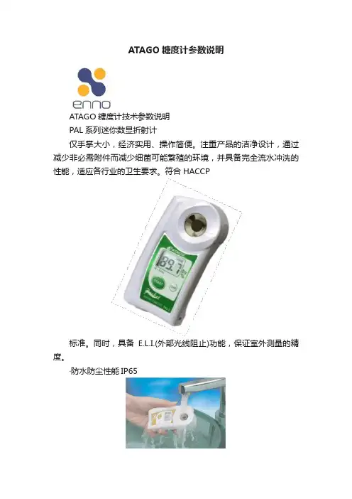 ATAGO糖度计参数说明