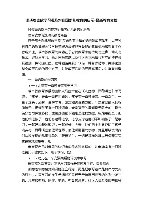 浅谈瑞吉欧学习观及对我国幼儿教育的启示-最新教育文档