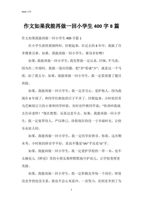 作文如果我能再做一回小学生400字8篇
