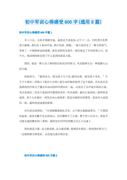 初中军训心得感受600字(通用8篇)