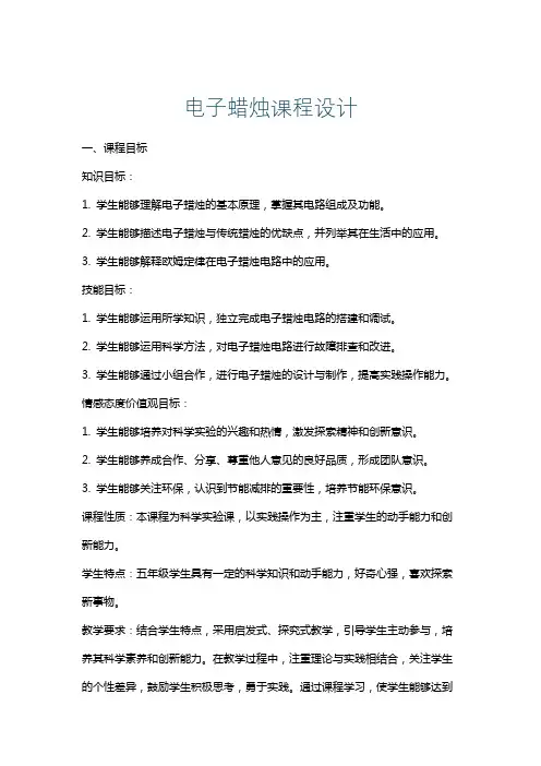电子蜡烛课程设计