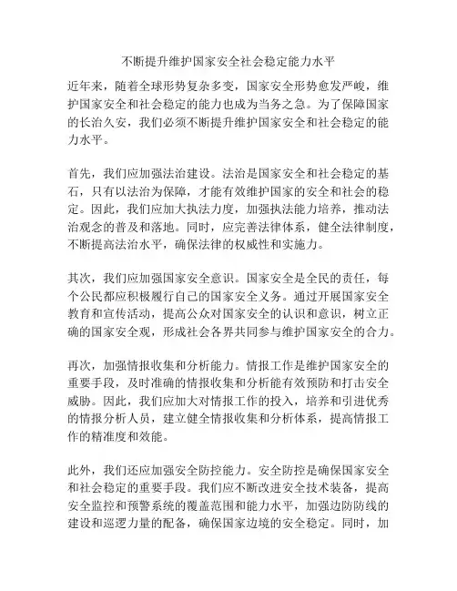 不断提升维护国家安全社会稳定能力水平