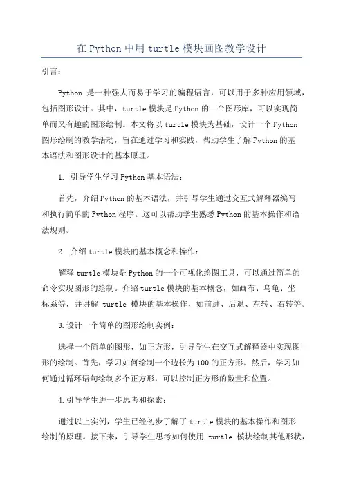 在Python中用turtle模块画图教学设计