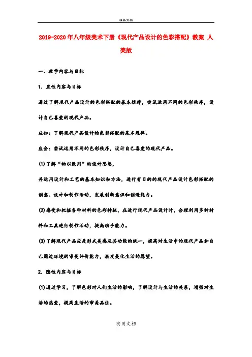 2021年八年级美术下册《现代产品设计的色彩搭配》教案 人美版