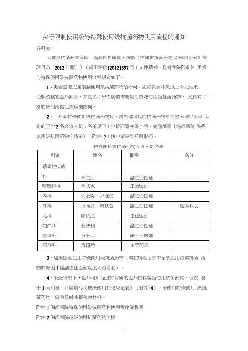 关于限制使用级与特殊使用级抗菌药物使用流程的通知