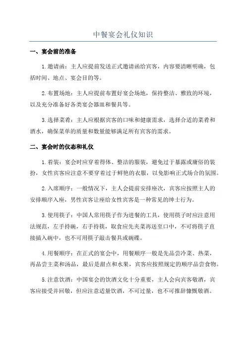 中餐宴会礼仪知识