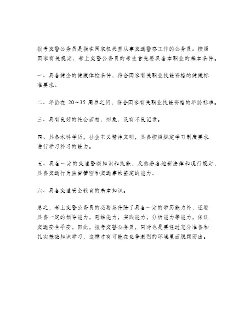 报考交警公务员的基本条件