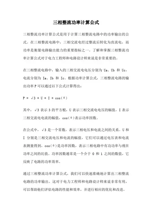 三相整流功率计算公式