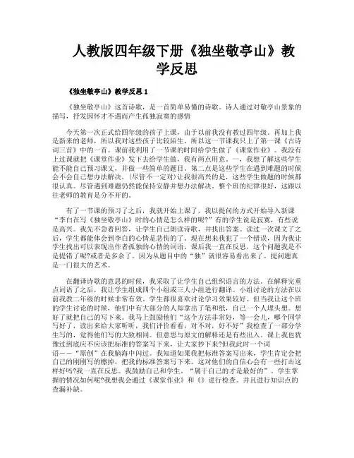 人教版四年级下册《独坐敬亭山》教学反思