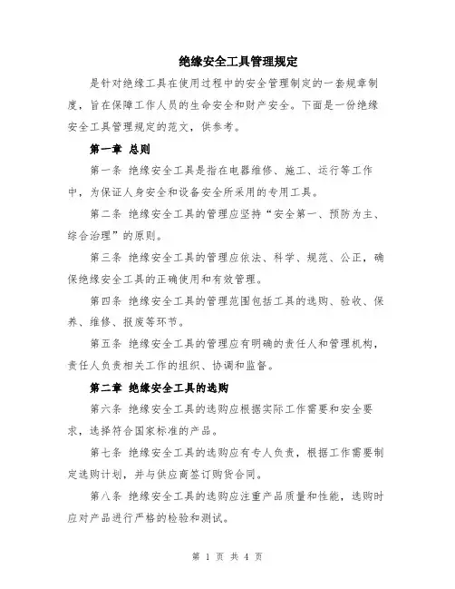 绝缘安全工具管理规定
