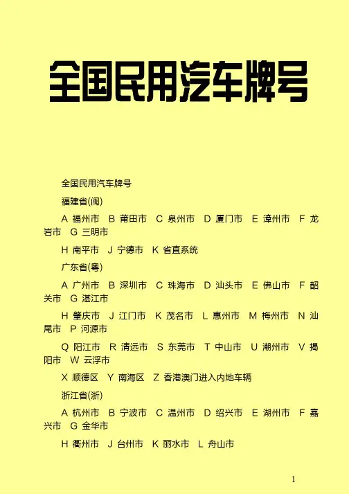 全国民用汽车牌号