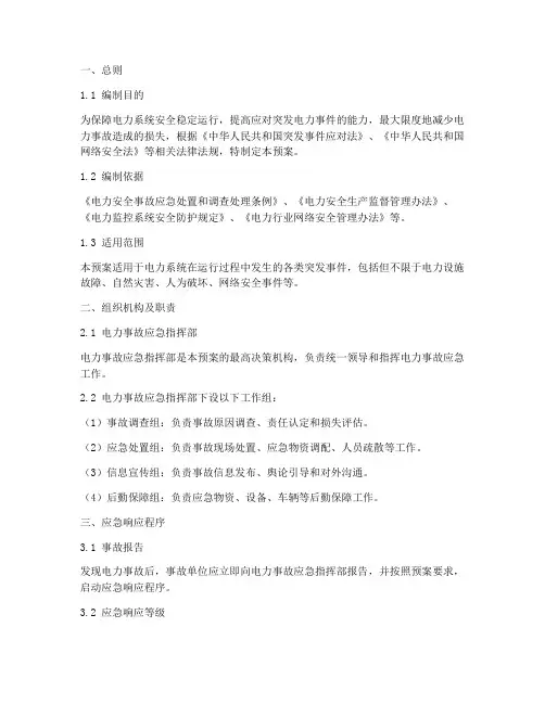 电力应急处理预案