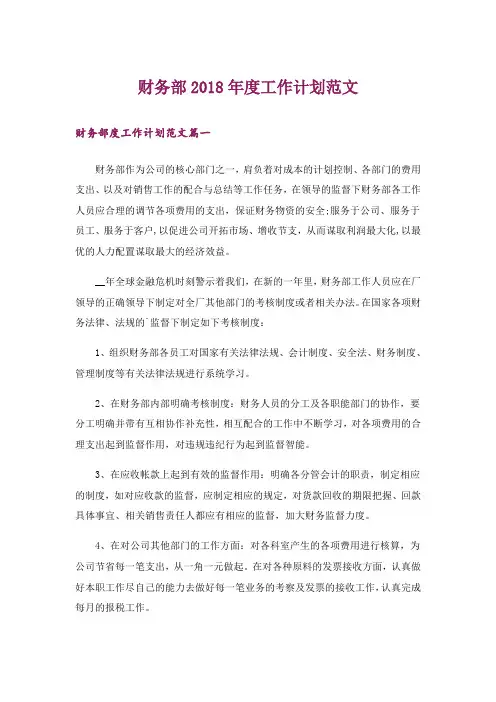 财务部2018年度工作计划范文