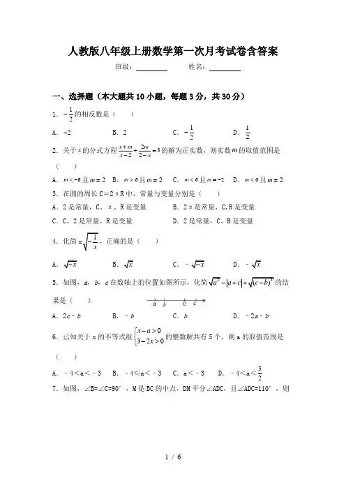 人教版八年级上册数学第一次月考试卷含答案