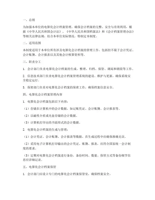 电算化会计档案管理制度