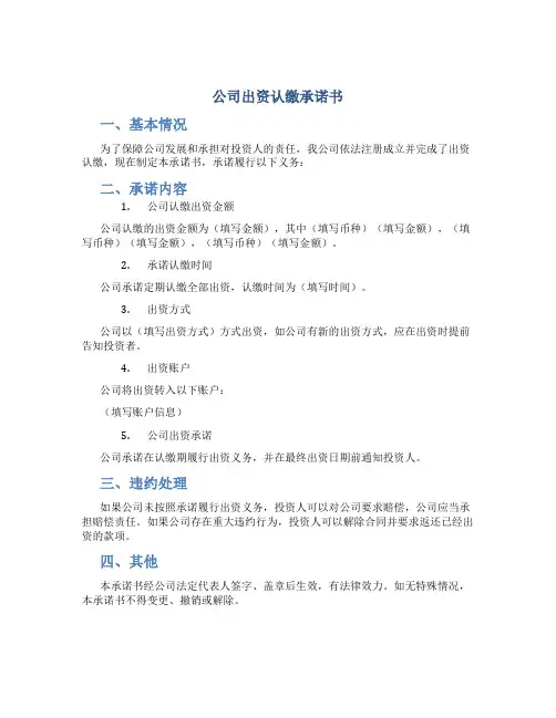 公司出资认缴承诺书