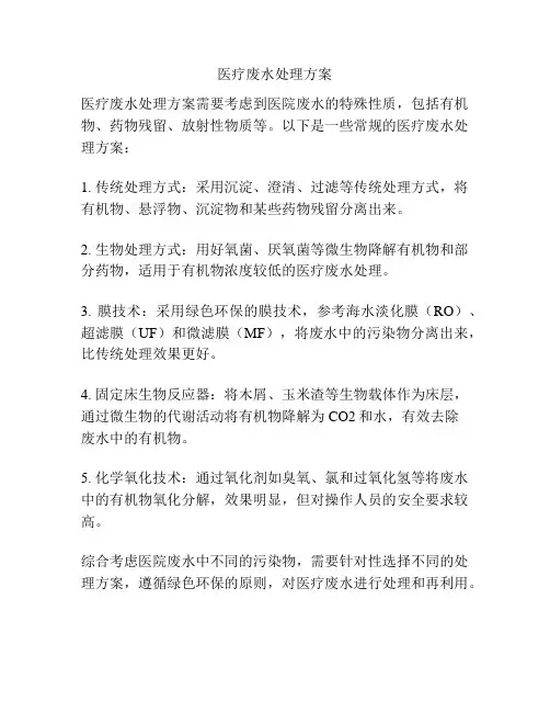医疗废水处理方案