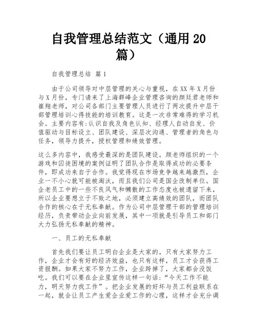 自我管理总结范文(通用20篇)