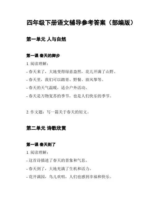 四年级下册语文辅导参考答案(部编版)
