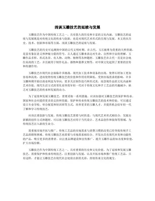浅谈玉雕技艺的延续与发展