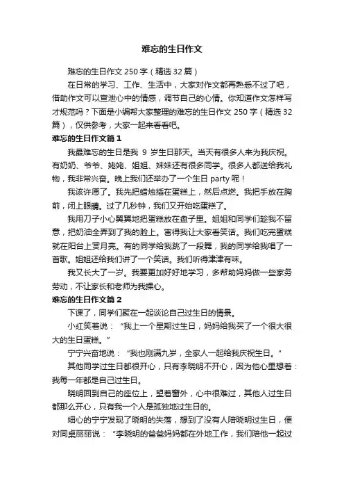 难忘的生日作文250字（精选32篇）